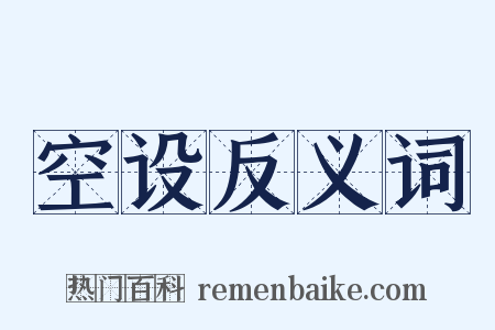 空设反义词是什么意思的图片